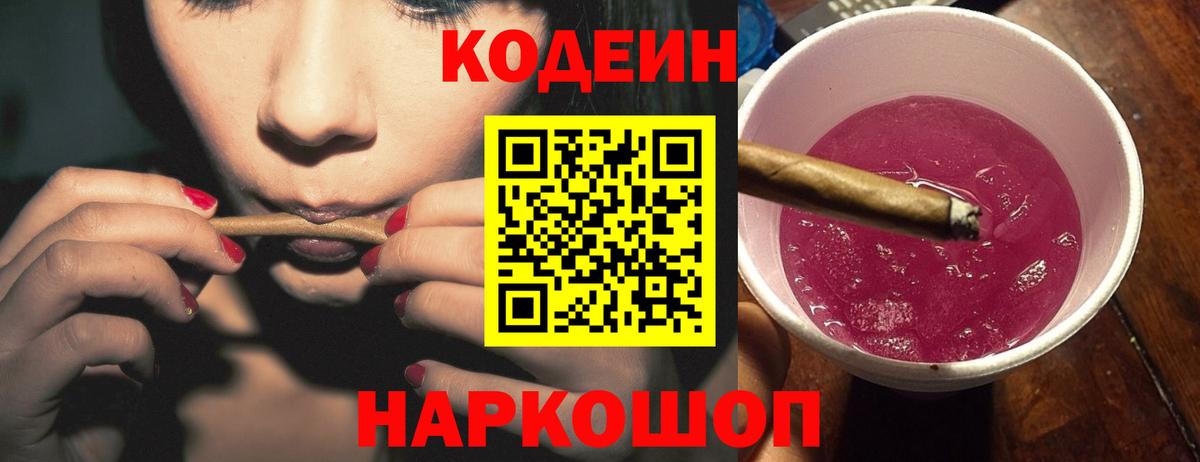 Кодеин Purple Drank Коломна